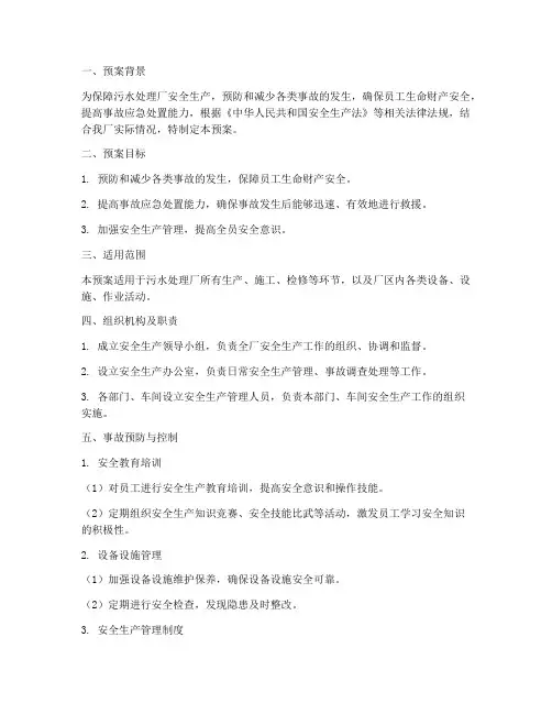 污水处理厂安全生产应急预案范文