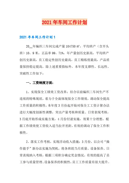 2021年车间工作计划
