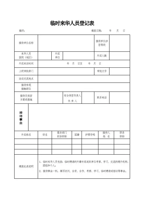临时来华人员登记表