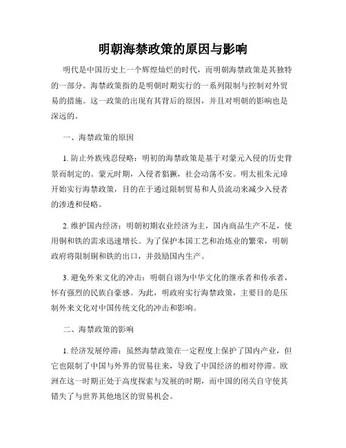 明朝海禁政策的原因与影响