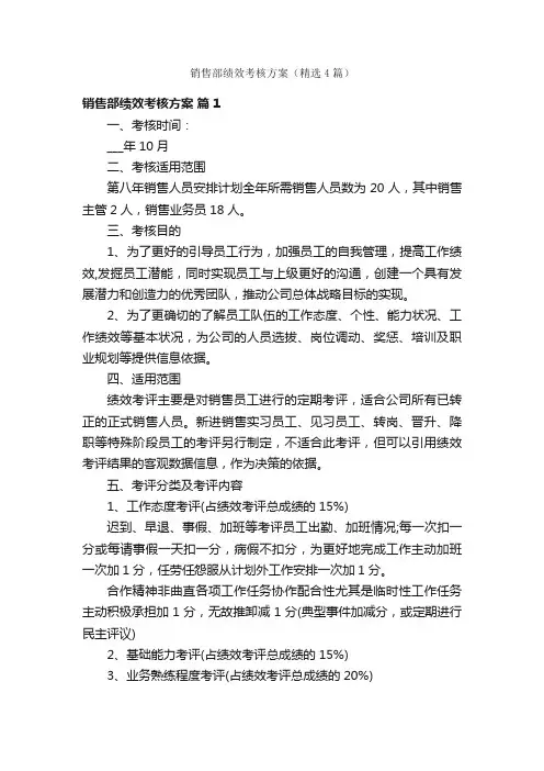 销售部绩效考核方案（精选4篇）