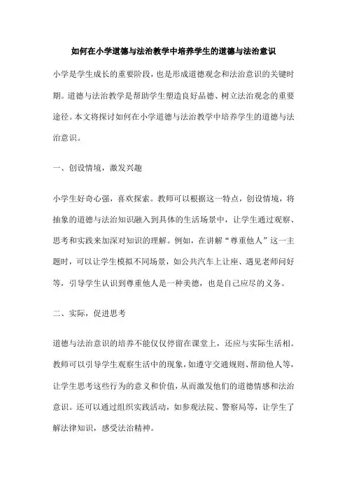 如何在小学道德与法治教学中培养学生的道德与法治意识
