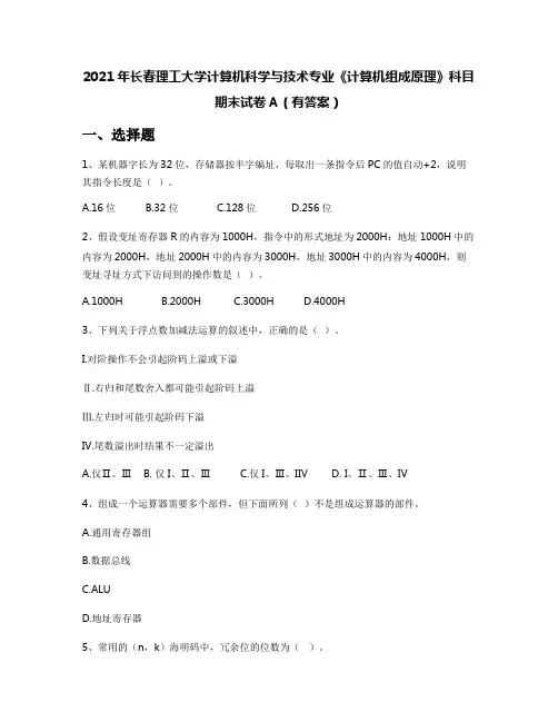 2021年长春理工大学计算机科学与技术专业《计算机组成原理》科目期末试卷A(有答案)