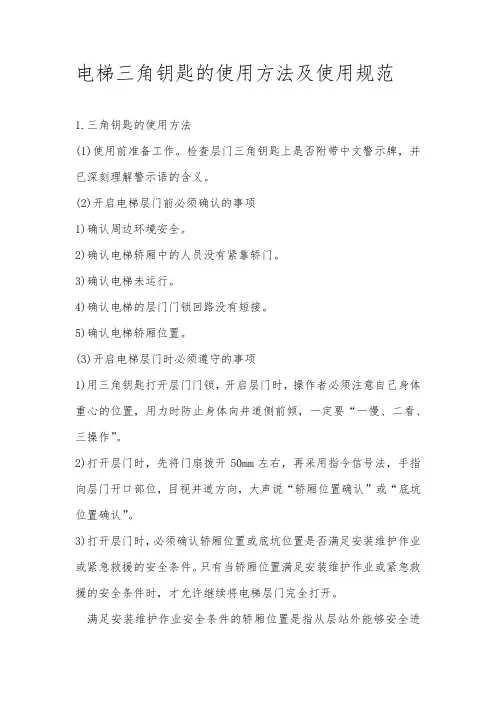 电梯三角钥匙的使用方法及使用规范
