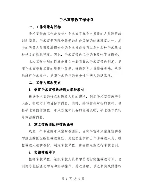 手术室带教工作计划