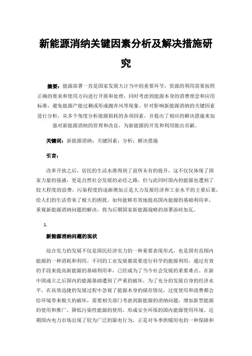 新能源消纳关键因素分析及解决措施研究