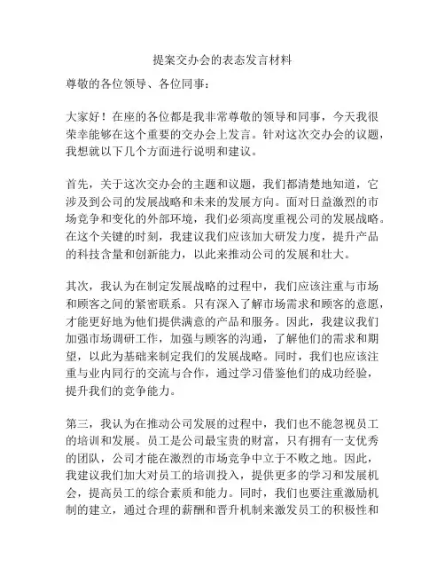 提案交办会的表态发言材料