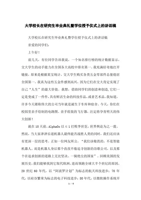 大学校长在研究生毕业典礼暨学位授予仪式上的讲话稿