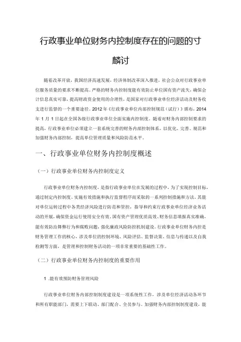 行政事业单位财务内控制度存在的问题及对策探讨