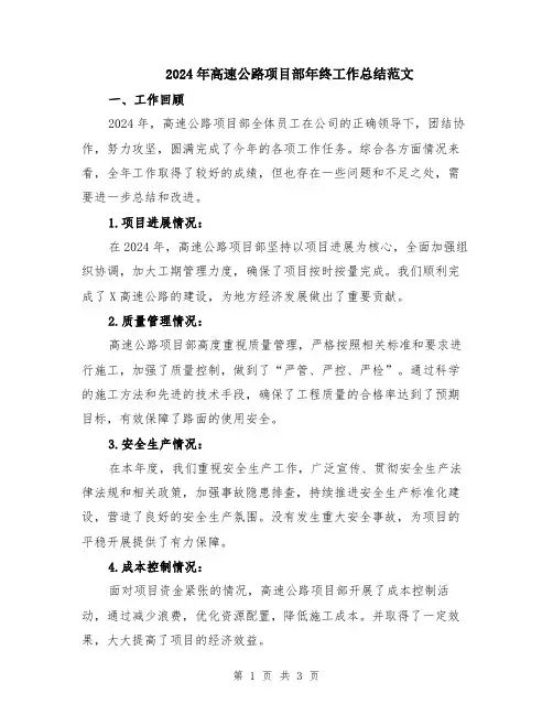 2024年高速公路项目部年终工作总结范文