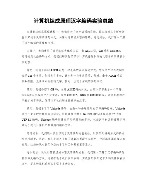 计算机组成原理汉字编码实验总结