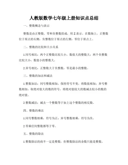 人教版数学七年级上册知识点总结