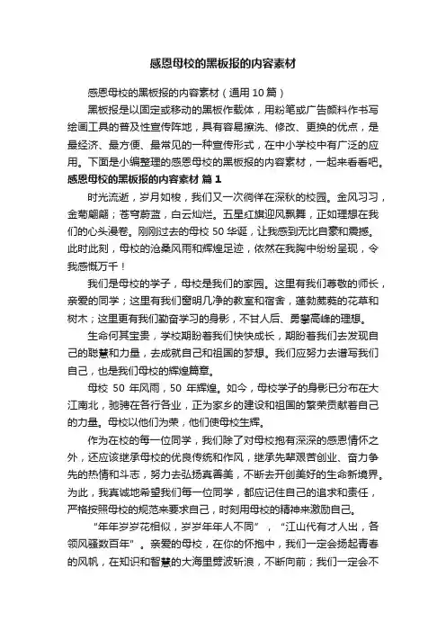 感恩母校的黑板报的内容素材（通用10篇）