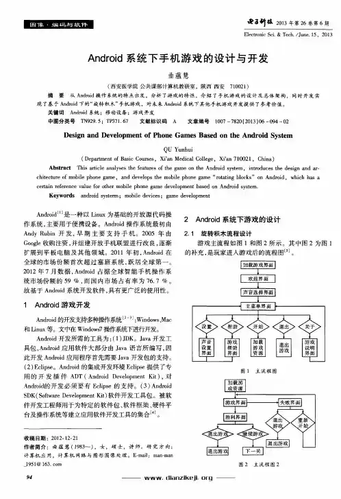 Android系统下手机游戏的设计与开发