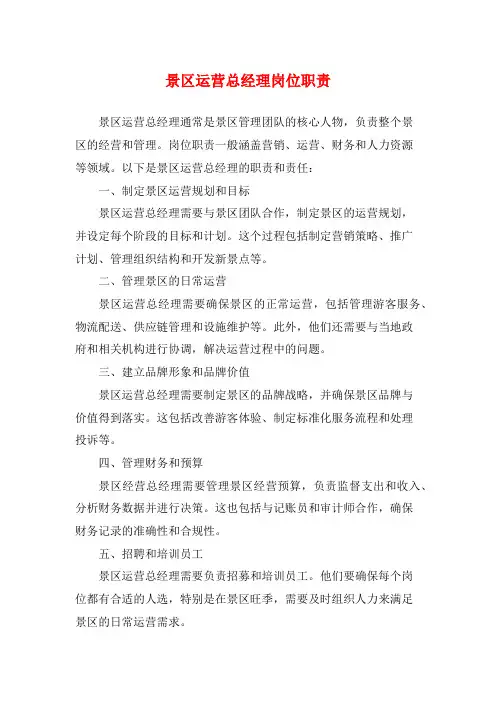 景区运营总经理岗位职责