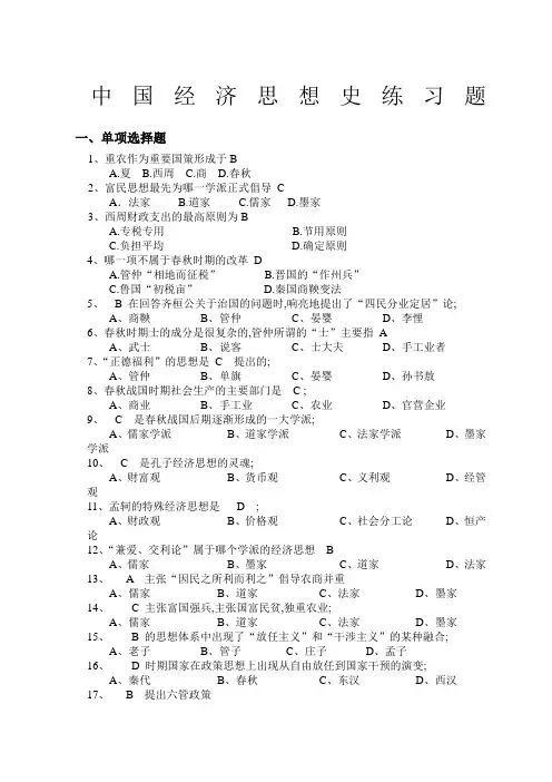 中国经济思想史练习题