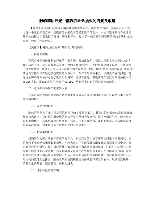 影响稠油开采中蒸汽吞吐热损失的因素及改进