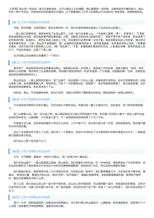 小学三年级爬山作文300字