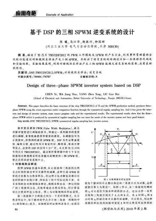基于DSP的三相SPWM逆变系统的设计