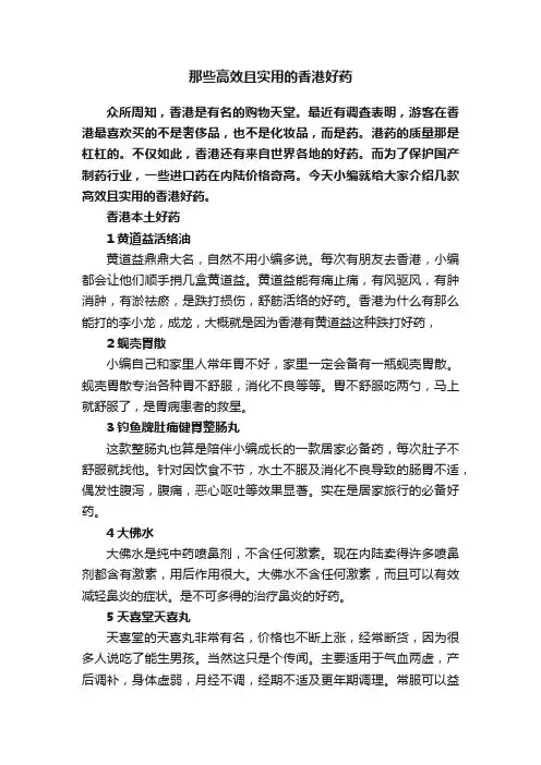 那些高效且实用的香港好药