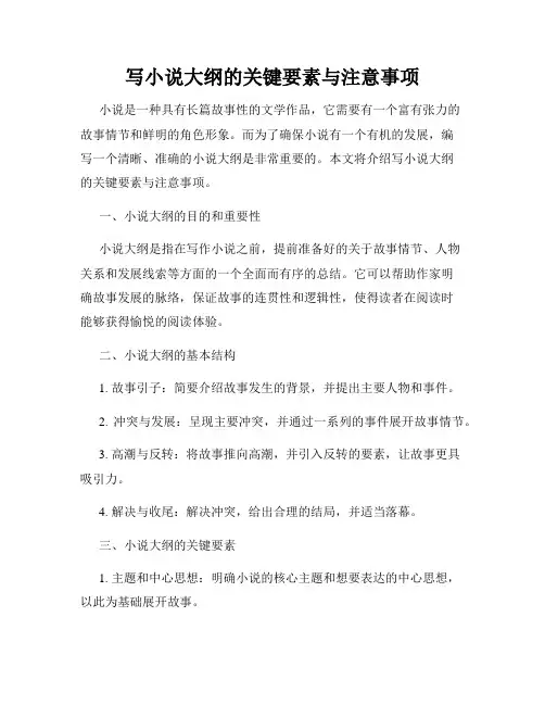 写小说大纲的关键要素与注意事项