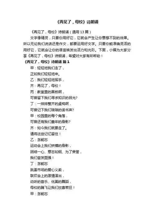 《再见了，母校》诗朗诵（通用13篇）
