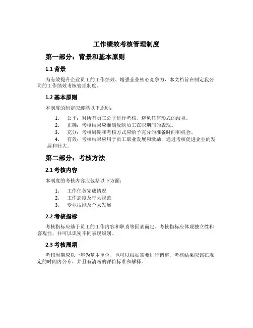 工作绩效考核管理制度