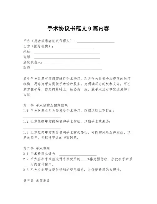 手术协议书范文9篇内容