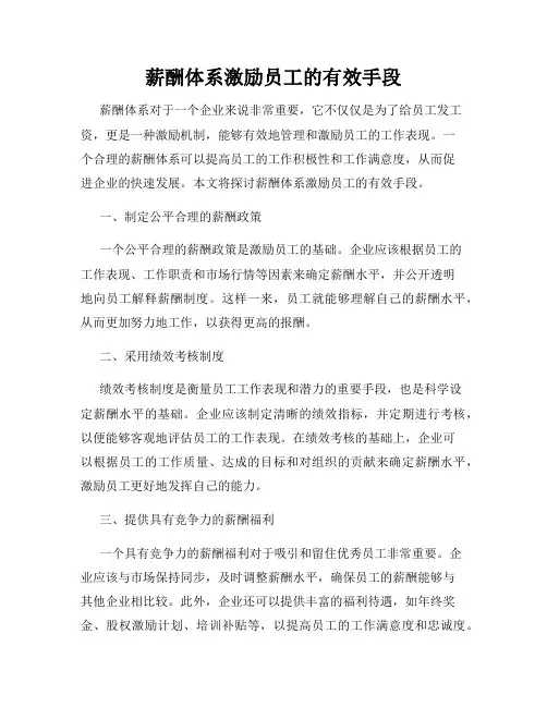 薪酬体系激励员工的有效手段