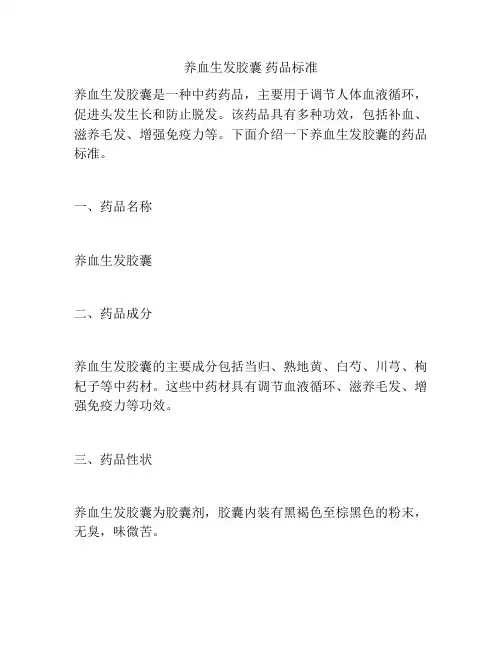 养血生发胶囊 药品标准