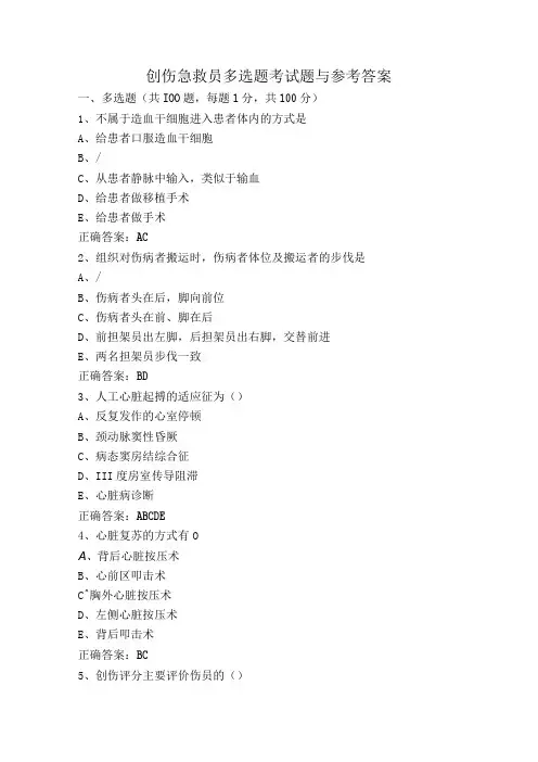创伤急救员多选题考试题与参考答案