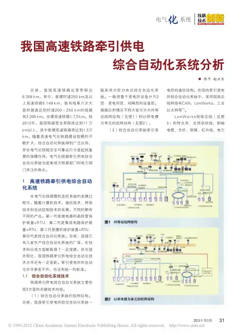 我国高速铁路牵引供电综合自动化系统分析