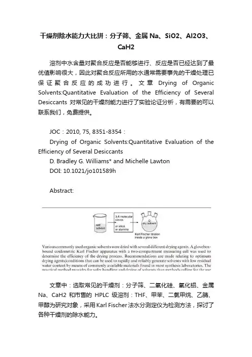干燥剂除水能力大比拼：分子筛、金属Na、SiO2、Al2O3、CaH2