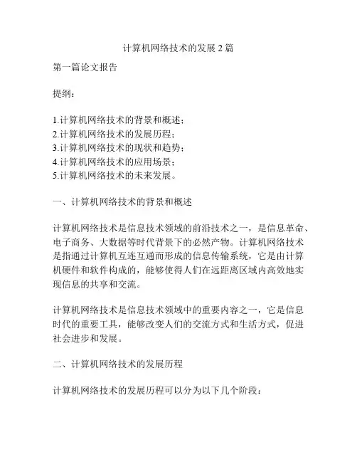 计算机网络技术的发展2篇