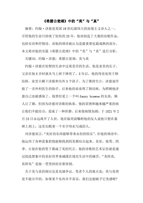 《希腊古瓮颂》中的“美”与“真”