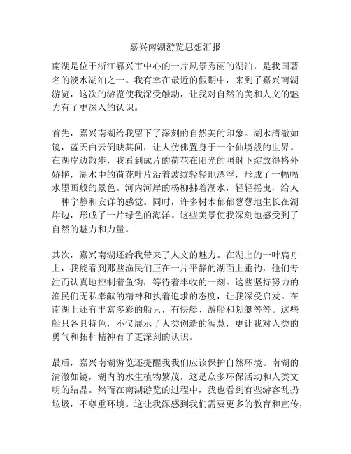 嘉兴南湖游览思想汇报