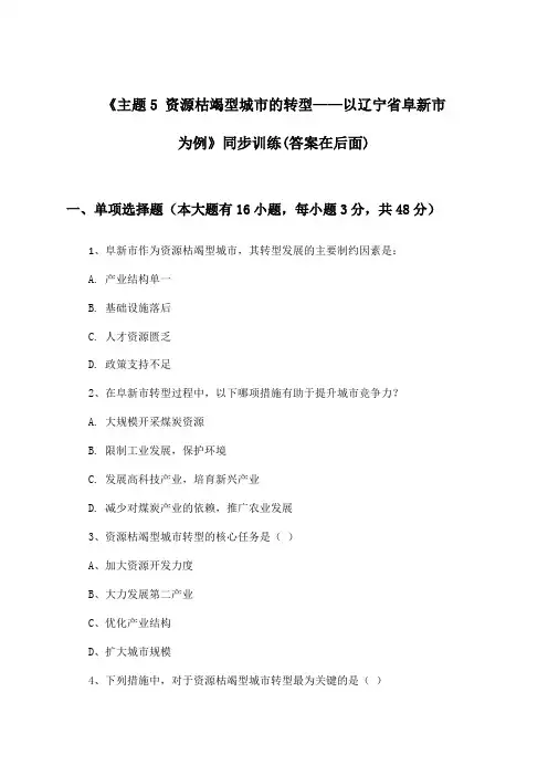《主题5 资源枯竭型城市的转型——以辽宁省阜新市为例》(同步训练)高中地理选择性必修2