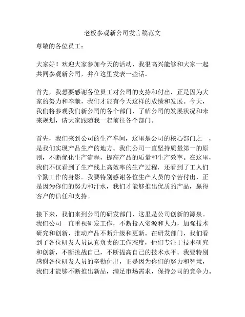 老板参观新公司发言稿范文