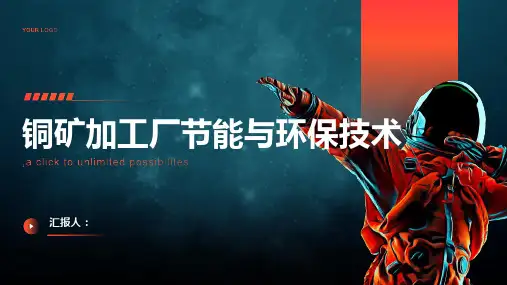 铜矿加工厂节能与环保技术