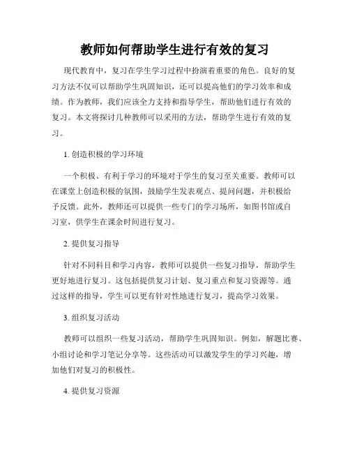 教师如何帮助学生进行有效的复习