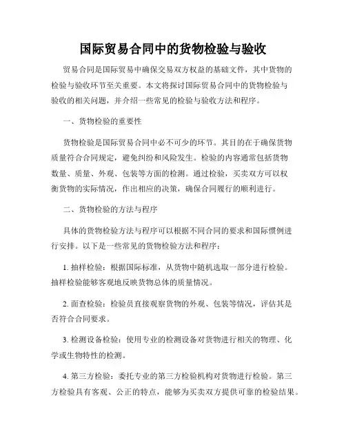 国际贸易合同中的货物检验与验收