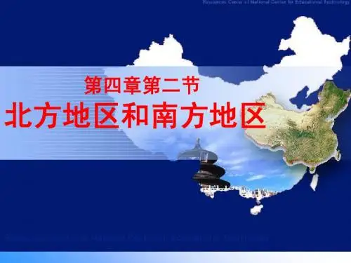 《北方地区和南方地区》新授课件