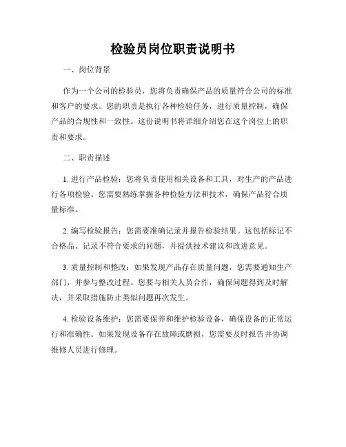 检验员岗位职责说明书