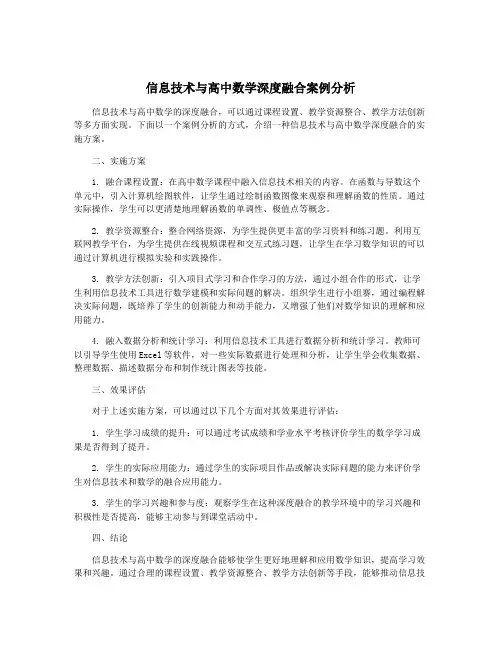 信息技术与高中数学深度融合案例分析