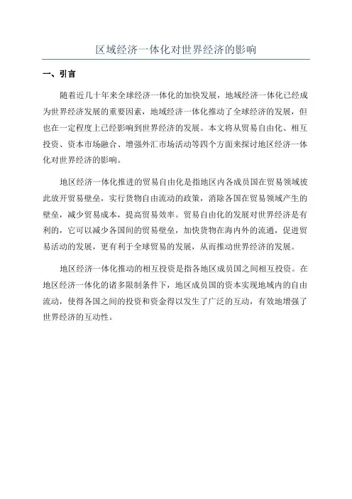 区域经济一体化对世界经济的影响