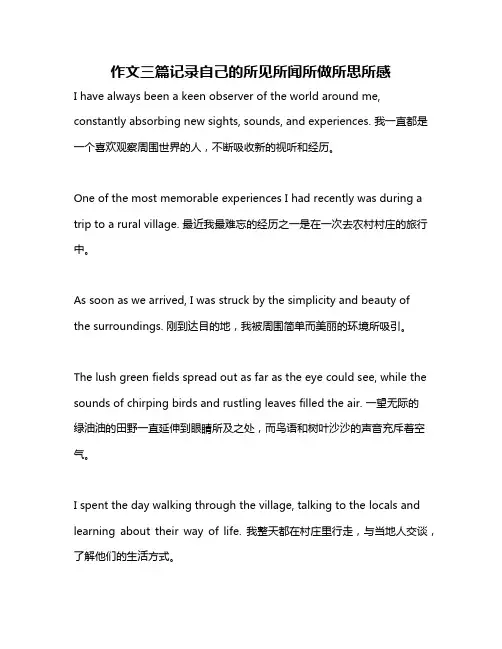 作文三篇记录自己的所见所闻所做所思所感