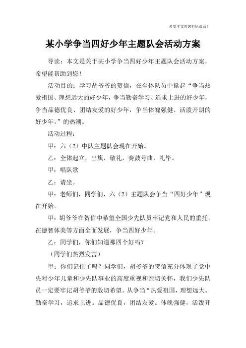 某小学争当四好少年主题队会活动方案