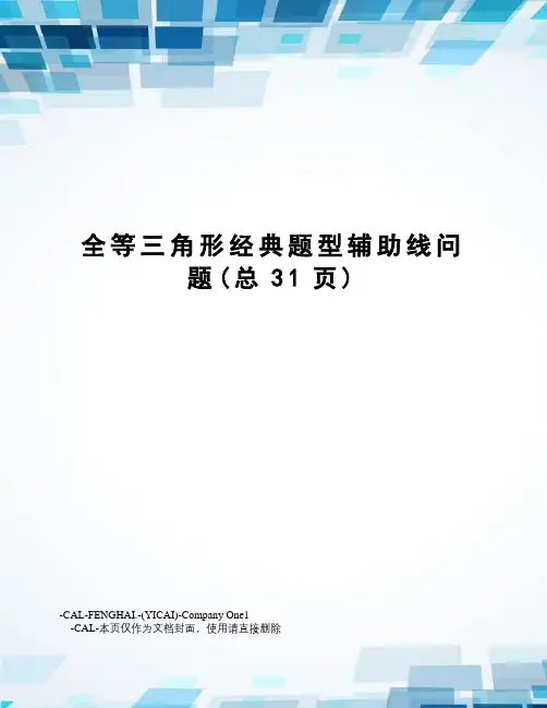 全等三角形经典题型辅助线问题