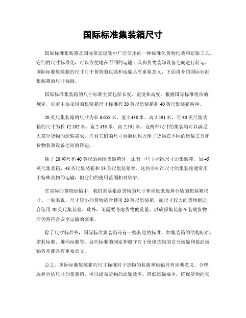 国际标准集装箱尺寸