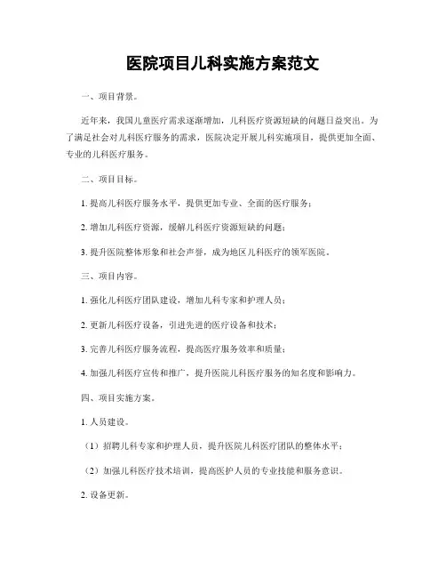 医院项目儿科实施方案范文